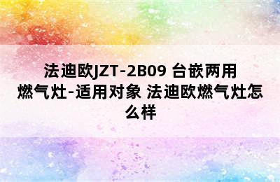 法迪欧JZT-2B09 台嵌两用燃气灶-适用对象 法迪欧燃气灶怎么样